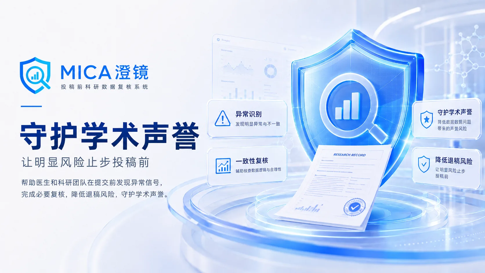 MICA 澄镜投稿前科研数据复核系统界面预览